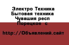 Электро-Техника Бытовая техника. Чувашия респ.,Порецкое. с.